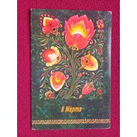 8 Марта! Зарубин 1982 г. Двойная. Чистая