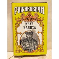 Балашов Д. - Иван Калита