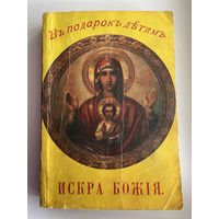 Искра Божия. В подарок детям