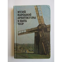 "Музей народной архитектуры и быта Украинской УССР". Книга. 1985 г.и. м