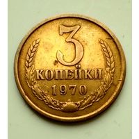 3 копейки 1970г
