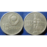 Памятная монета 15 копеек 1967 года. 50 лет ВОСР.