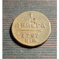 1 деньга 1797 Е М
