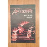 Андрэй Гуцаў. Адчужэнне : вершы (1994). Серыя: Бібліятэка часопіса "Маладосць"