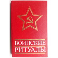 Воинские ритуалы. СССР. 1981 год