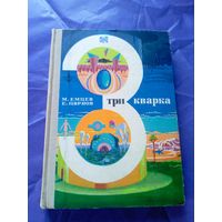 Михаил Емцев, Еремей Парнов - "Три кварка"\025
