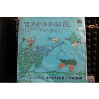 Gebruder Grimm - Храбрый Портняжка (1973, Vinyl)