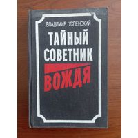 В. Успенский "Тайный советник вождя"