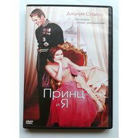 DVD-диск с фильмом "Принц и Я"