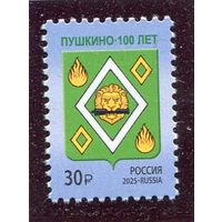 Россия 2025. 100 лет городу Пушкино. Герб
