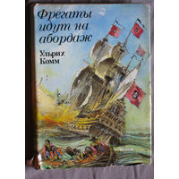 Ульрих Комм Фрегаты идут на абордаж.
