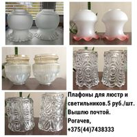 Плафоны для светильников и люстр, разные