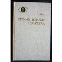 С.Флор Сквозь призму полувека.