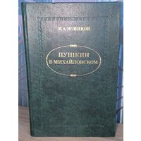 Пушкин в Михайловском