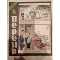 Журнал УССР Перецъ 22 выпуск 1988 год