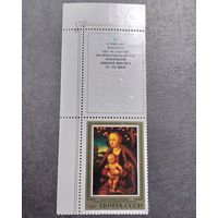 Марка СССР 1985 год Эрмитаж Испанская живопись