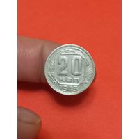 20 копеек 1943г