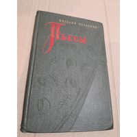 Виталий Вольский Пьесы з подпiсам i аутографам аутара 1954г