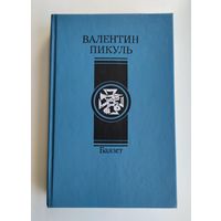 Пикуль В. Баязет.