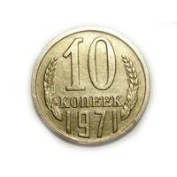 10 копеек 1971 - подарок при покупке монет на 15р.