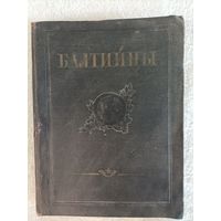 Балтийцы. Сборник литературно-художественных и публицистических материалов о боевых действиях Балтийского флота в годы ВОВ