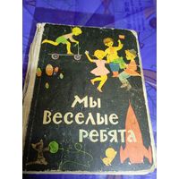 Мы весёлые ребята\025