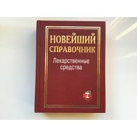 Сост. И.И. Павлова.	"Лекарственные средства". Новейший справочник.