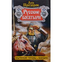Лев Прозоров "Русские богатыри. Языческие титаны и полубоги"