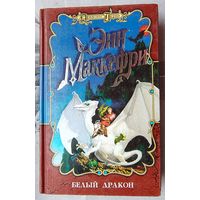 Белый дракон. Энн Маккефри. Серия: Драконы Перна