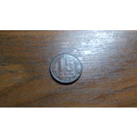 15 копеек 1955