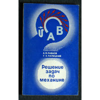 А.В.Равнов Г.Х.Палицкий Решение задач по механике