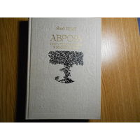 Беме Я. Аврора или Утренняя заря в восхождении