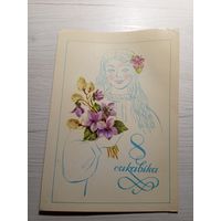 Открытка 8 Сакавiка