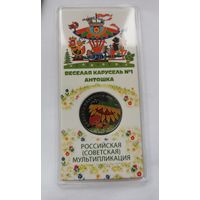 25 рублей 2022 г. Антошка. Цветная. В блистере. С рубля!