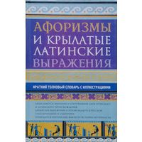 Афоризмы и Крылатые латинские выражения