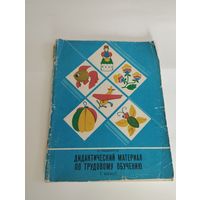 Дидактический материал по трудовому обучению, 1 класс, В.Г. Машинистов, 1988