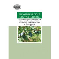 Биохимический состав плодов малораспространенных культур садоводства в Беларуси