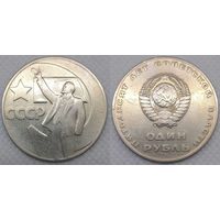 1 рубль 1967 г СССР 50 лет Советской власти
