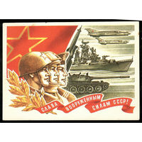 Почтовая карточка Слава вооруженным силам СССР!"( маркированная)