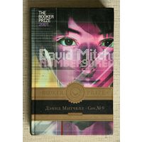 Дэвид Митчелл "Сон No.9"