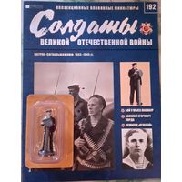 Солдаты ВОВ Номер 192-Матрос-сигнальщик ВМФ, 1943-1945 гг.