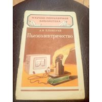 Научно-популярная библиотека"Пьезоэлектричество"/3
