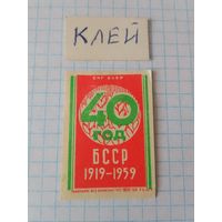 Спичечные этикетки ф.Гомель.40 лет Белорусской ССР.1958 год