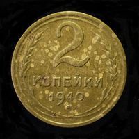2 КОПЕЙКИ 1940