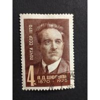 1970 СССР. К 100-летию со дня рождения А.Д.Цюрупы. Полная серия