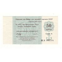 Чек Внешторгбанка, 50 копеек 1978 год , Торгмортранс - состояние !