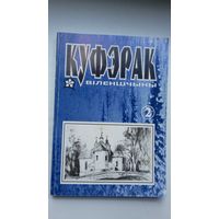 Куфэрак Віленшчыны. Выпуск 2 (2000)