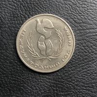 1 рубль 1986 года. Международный год мира(мешковая)