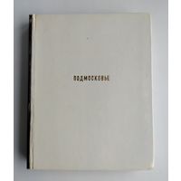 Ильин М. Подмосковье. Книга-спутник по древним подмосковным городам, сёлам и старым усадьбам (XIV–XIX вв.)