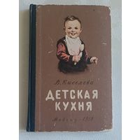Детская кухня. Книга для матерей о приготовлении пищи. Киселева Светлана, 1958